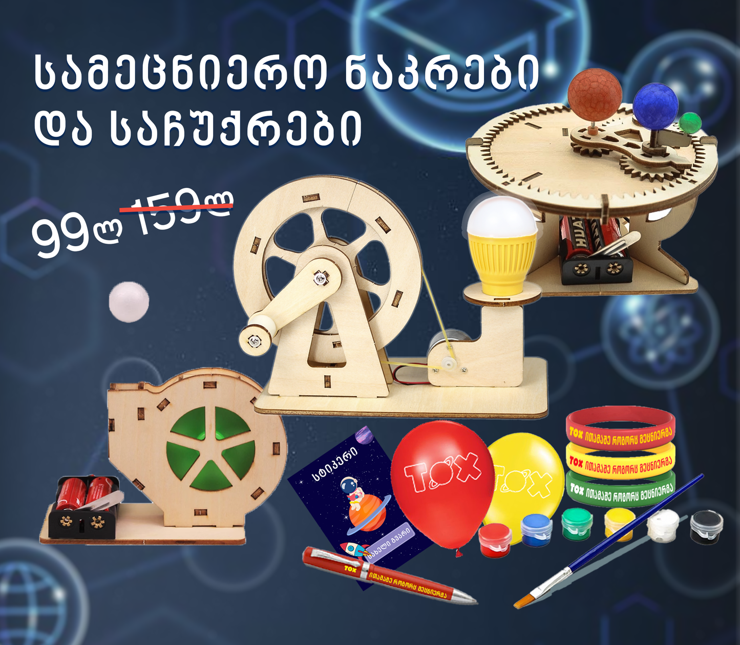 სამეცნიერო ნაკრები + საჩუქრები