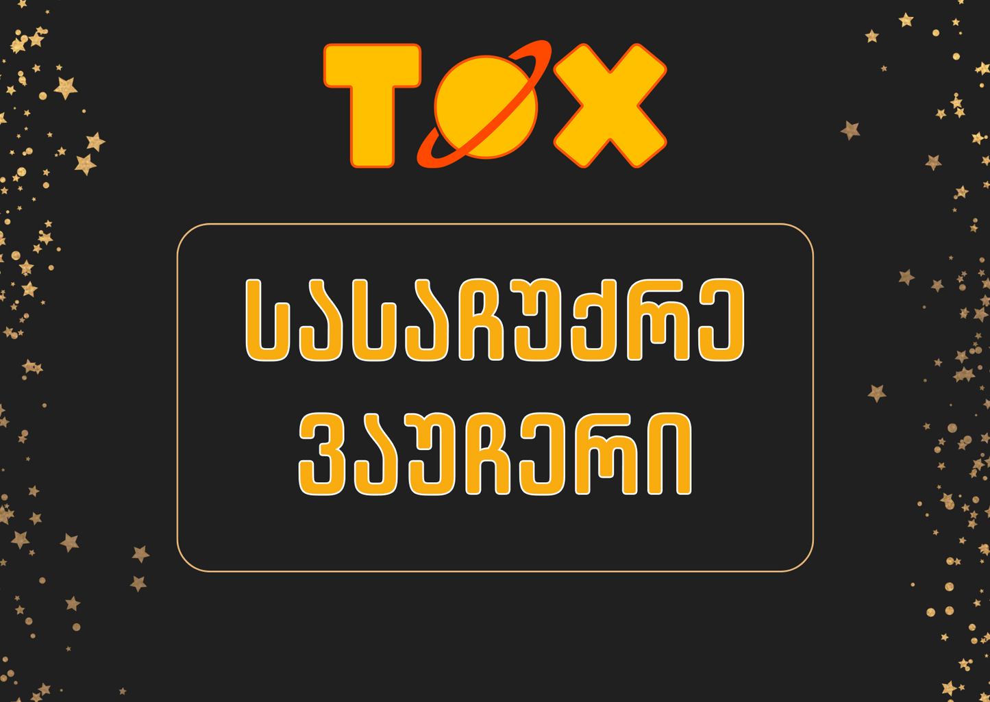 სასაჩუქრე ვაუჩერი