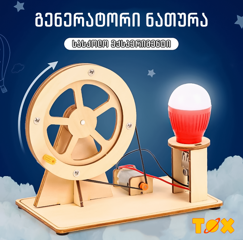 გენერატორი ნათურა