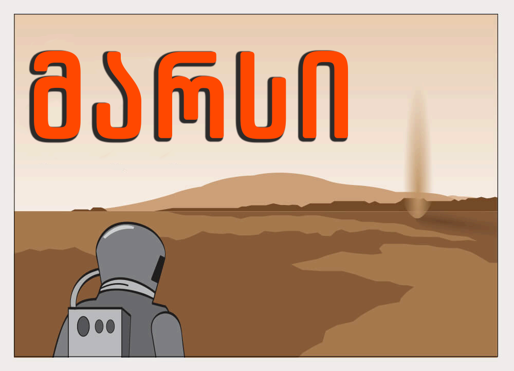 ყველაფერი მარსის შესახებ