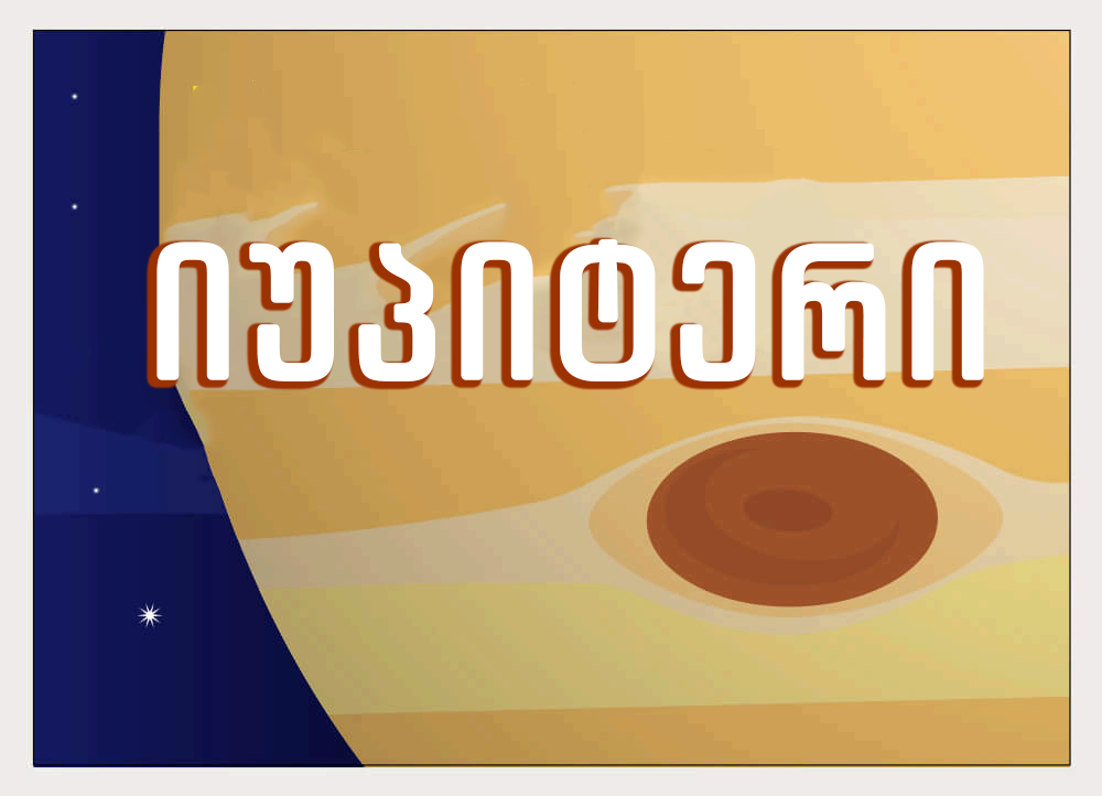 ყველაფერი იუპიტერის შესახებ